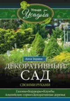 Книга Декоративный сад своими руками (Зорина А.), б-11047, Баград.рф